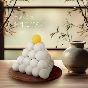MORITA 木彫り お月見団子 積み団子(木製 お月見 だんご 飾り お団子 木 おだんご 木彫 月見団子 十五夜 お供え) 1-2W