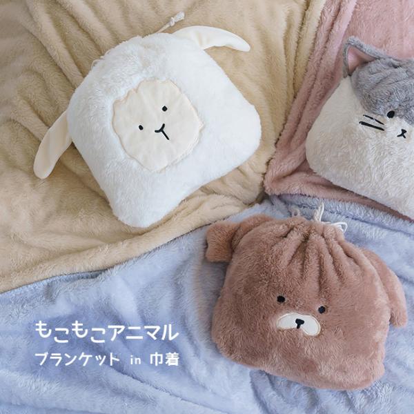 もこもこアニマル ブランケット in 巾着(ひざ掛け 毛布 収納 ケース かわいい 動物 ポーチ 巾...