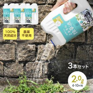 庭師さんのミネラル除草液《3個セット》(除草剤 日本製 除草液 天然成分 ペット 環境 安全 農薬不使用 除草 液体 散布 草) 即納｜kireispot