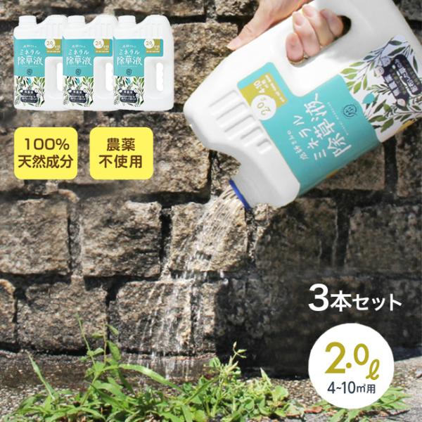 庭師さんのミネラル除草液《3個セット》(除草剤 日本製 除草液 天然成分 ペット 環境 安全 農薬不...