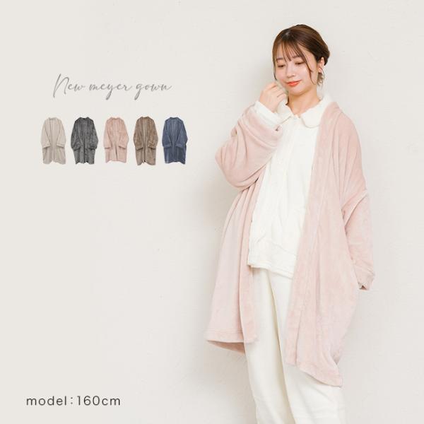 ニューマイヤー ガウン(ガウンカーディガン 室内 冬用 部屋着 レディース ルームウェア 羽織 寝巻...