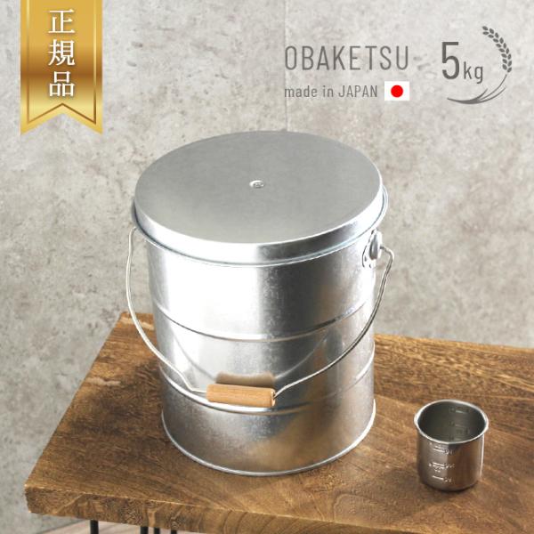 正規品 OBAKETSU オバケツ ライスストッカー 5kg(トタン 米櫃 米びつ 5キロ 小さい ...