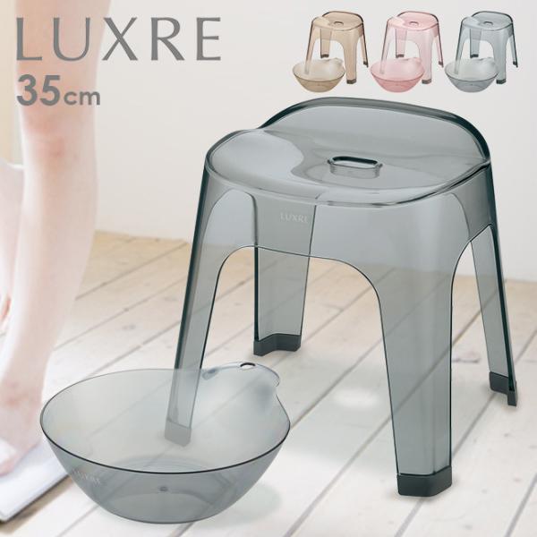 LUXRE リュクレ 腰かけ 35cm＆湯おけ 同色セット(風呂椅子 風呂いす バススツール バスチ...