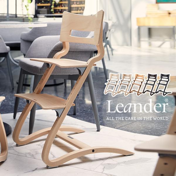 Leander リエンダー ハイチェア(ハイチェアー ベビーチェアー 木製 木の椅子 家具 赤ちゃん...