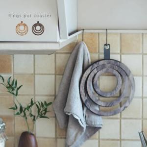Rings pot coaster 木製コースター(木製 鍋敷き コースター おしゃれ 北欧 テイスト インテリア キッチン 木) 1-2W｜kireispot