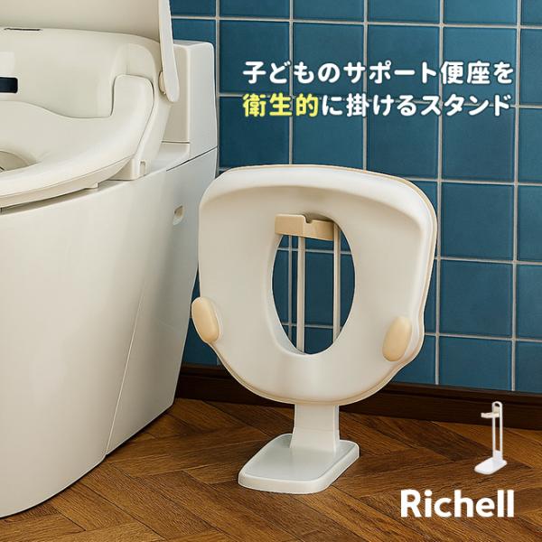 リッチェル トイサポ 補助便座スタンド 474865(補助便座 スタンド トイレ収納 トイレ 収納 ...