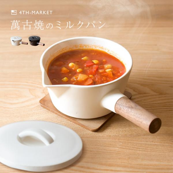 4th-market リコッタ ミルクパン 蓋付き(陶器 片手鍋 雪平鍋 ソースパン 湯沸かし 味噌...