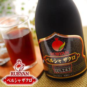 正規品 RUBYAN ルビアン ペルシャザクロ 果汁100％ 濃縮ジュース(ざくろジュース 美味しい...