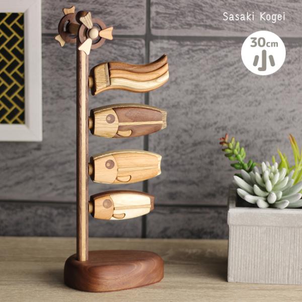 ササキ工芸 木製鯉のぼり 喜 小 天然木 TOY-KOI-S(こいのぼり 室内 スタンド 置物 オシ...