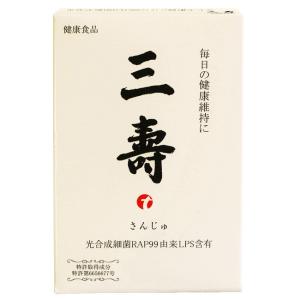 三壽 60粒(健康食品 健康 カラダ 日本製 健康快適 エネルギー サプリ サプリメント)