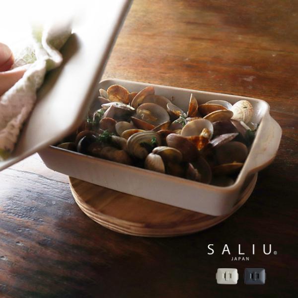 SALIU The chef ベイクパンS フラット(グリル皿 耐熱 陶器 皿 蓋付き ふた付き 直...