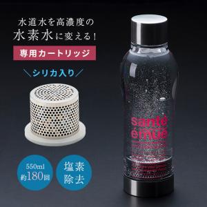 サンテエミュー カートリッジ シリカ入り(水素水ボトル別売り 水素水生成器 水素水サーバー 水素水 シリカ ボトル 生成器)