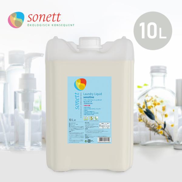 sonett ソネット 洗濯用洗剤 ナチュラルウォッシュ リキッド センシティブ 10L(洗濯洗剤 ...