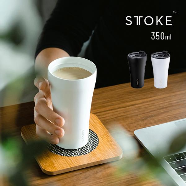 STTOKE ストーク タンブラー Lサイズ 12oz 350ml モノトーンカラー(セラミックタン...