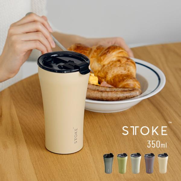 STTOKE ストーク タンブラー Lサイズ 12oz 350ml アースカラー(セラミックタンブラ...