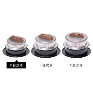 炊飯鍋 ガス火専用 謹製 釜炊き三昧 2合炊き...の詳細画像2