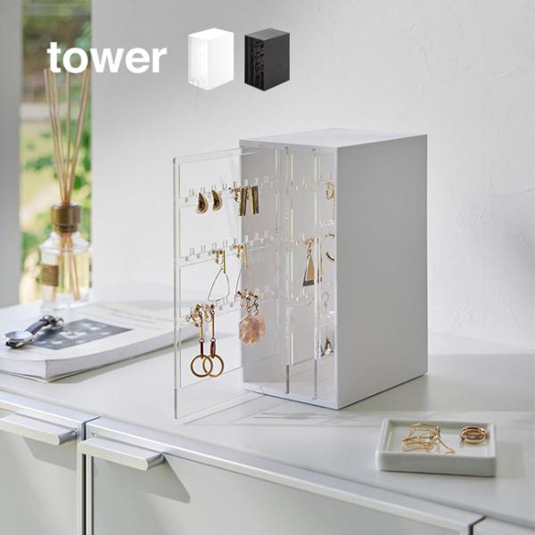 tower タワー スライド式ピアス＆アクセサリーホルダー 3連(アクセサリーケース 引っ掛け ネッ...