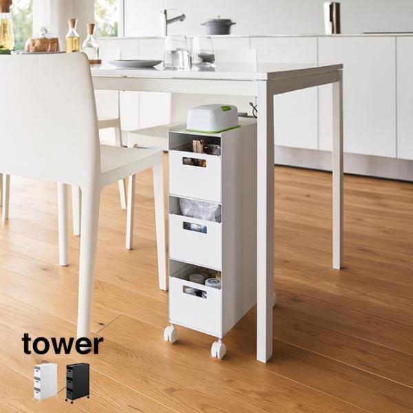 tower タワー 収納バスケットワゴン 3段(スリム キッチンワゴン キャスター付き 天板付き 引...