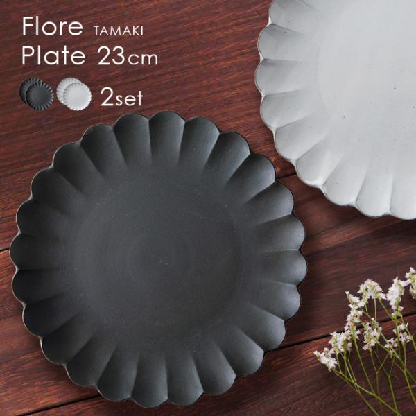 TAMAKI Flore プレート 23cm《2枚》(花型プレート 皿 花型皿 おしゃれ モノトーン...