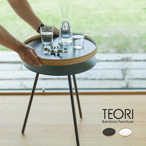 TEORI EN TRAY TABLE テオリ エントレイテーブル TW−ETT(サイドテーブル お...