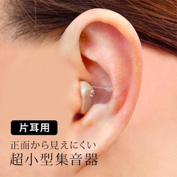 超小型集音器スーパーミニ 片耳用(小型 集音器 電池式 父 母 お父さん お母さん 音 聴こえる 話...