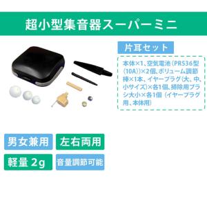 超小型集音器スーパーミニ 片耳用(小型 集音器...の詳細画像1