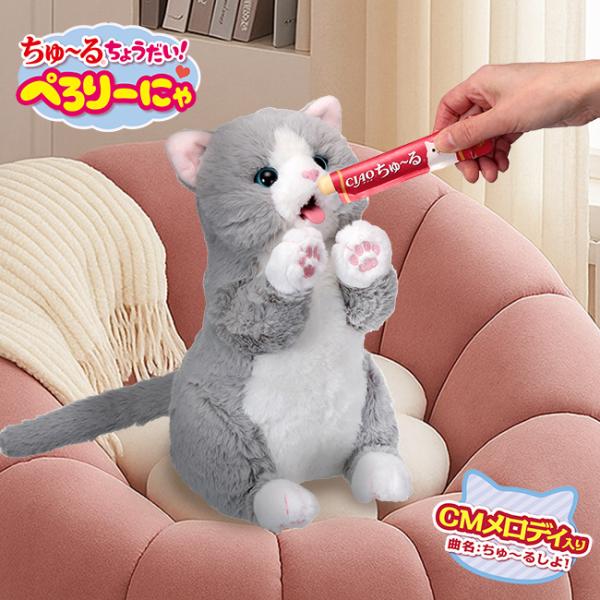ちゅ〜るちょうだい！ぺろりーにゃ(猫 ぬいぐるみ 動く 電動 電動ぬいぐるみ 動くぬいぐるみ 動くぬ...