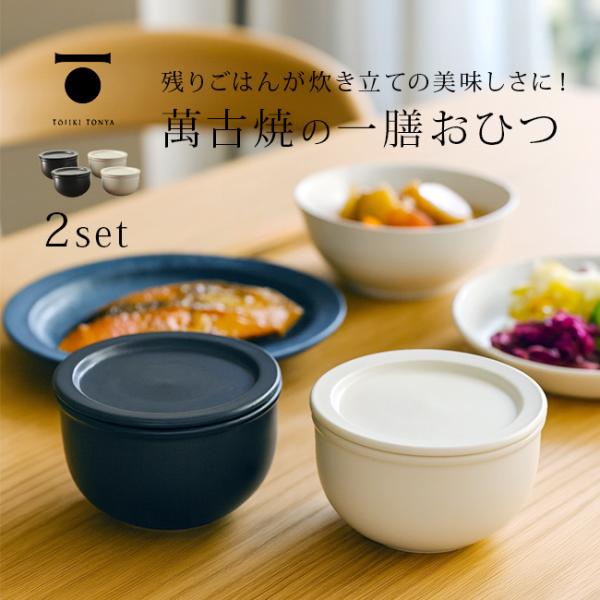 TOJIKI TONYA トウジキトンヤ おひつ一膳 《2個セット》(萬古焼 おひつ 電子レンジ 食...