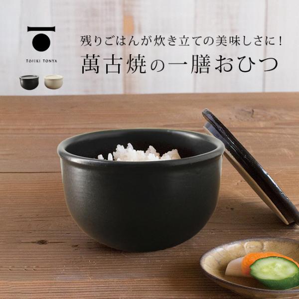 TOJIKI TONYA トウジキトンヤ  おひつ一膳(萬古焼 おひつ 電子レンジ 食洗機 対応 陶...