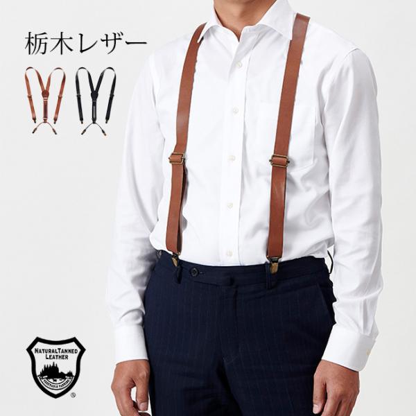 栃木レザー 牛革サスペンダー(メンズ サスペンダー 紳士用 レザー 高級 オフィス ビジネス スタイ...