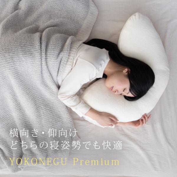 YOKONEGU Premium(横向き枕 横向き寝枕 枕 横向き 横向き寝 横向き寝対応 横寝 横...