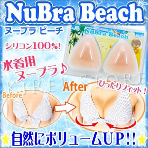 ヌーブラ NuBra 231007-309001 ヌーブラ・ビーチ 水着用パッド NuBra Beach 国内代理店正規品【着後レビューでメール便送料無料】