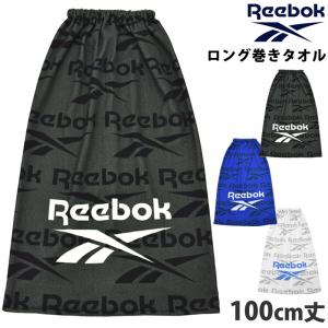 Reebok リーボック 巻きタオル 100cm丈 ラップタオル