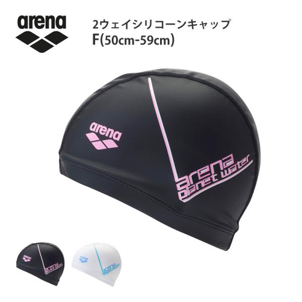 スイムキャップ アリーナ arena 2ウェイシリコ-ンキャップ シリコーンラミネート加工 ストレッ...