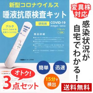 【3点セットでお得】検査キット コロナ 検査 抗原検査 唾液検査 PCR検査キット 自宅でわかる 簡単 c567-3set ネコポス送料無料 返品交換不可