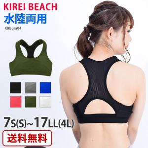 水陸両用 背中メッシュ スポーツブラ単品 水着用インナー レ...