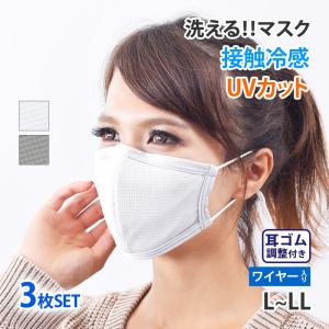 マスク 洗える 布マスク 接触冷感 UVカット 3枚セット 大きめ ワイヤー ひんやり 大人用 mask10 ネコポス送料無料 返品交換不可
