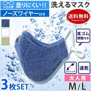 マスク 洗える 眼鏡用 布マスク 3枚 メガネが曇りにくい ワイヤー入り 耳ゴム調整 大人用 mask9 ゆうパケット送料無料 返品交換不可