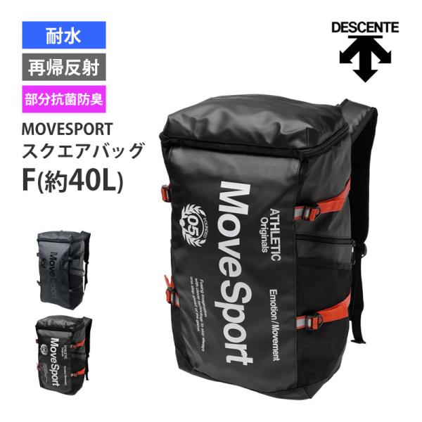 スクエアバック 40L MoveSport バックパック リュック DESCENTE デサント 耐水...