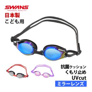 送料無料 SWANS スワンズ ミラーゴーグル キッズ ミラーレンズ スイムゴーグル 子供用 水泳 くもり止め UVカット スイミング 日本製 SWRVJ-015M メール便