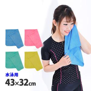 男女兼用 プール用セームタオル 43×32cm スイムタオル 水泳 レディース メンズ 水着 関連小物 フィットネス水着 ネコポス送料無料 tao980｜kireistore