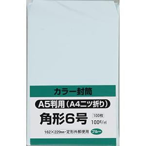 キングコーポレーション 封筒 ソフトカラー 角形6号 ブルー 100枚 K6S100B｜kirelab-net