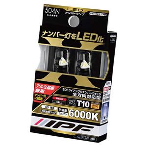 IPF ナンバー灯 全方向対応型3Dトライアングル形状 LED T10 バルブ 6000K 504N 日本製 2個入｜kirelab-net