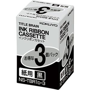 コクヨ インクリボンカセット タイトルブレーン2 3 クロス対応 紙用 黒 3個パック NS-TBR1D-3｜kirelab-net