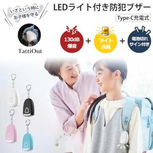 TattiOut 防犯ブザー 充電式 電量低下...の詳細画像1