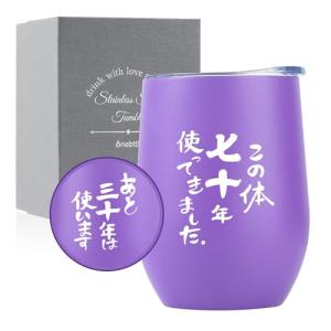 70歳男性女性 古希 誕生日 書道 紫色 この体70年使ってました 水筒 二重ステンレスタンブラー 蓋付き 保温保冷 真空断熱 父・母・上司・同｜kirelab-net
