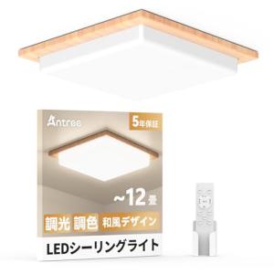 Antree Ledシーリングライト 12畳 50W 和風 四角 木目調 調光調色 天井照明器具 6000LM 省エネ 目に優しい 常夜灯 リモ｜ルミナスエイト ヤフー店
