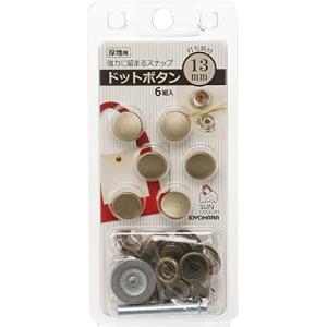 清原 KIYOHARA サンコッコー ドットボタン 6組入 13mm アンティックゴールド 打ち具付き SUN18-43｜kirelab-net