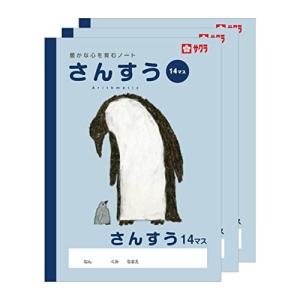 サクラクレパス 学習帳 さんすう 14マス B5 米津祐介 デザイン ペンギン 3冊 NP3(3)｜kirelab-net