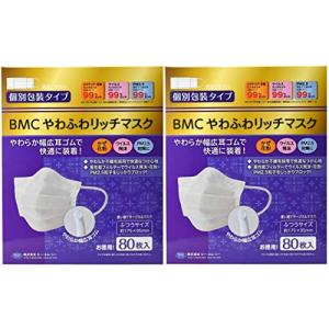 BMC やわふわリッチマスク 個包装 ふつうサイズ 白色 80枚入 2個セット｜kirelab-net